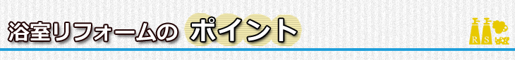 浴室リフォームのポイント