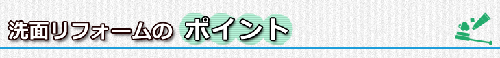 洗面リフォームのポイント