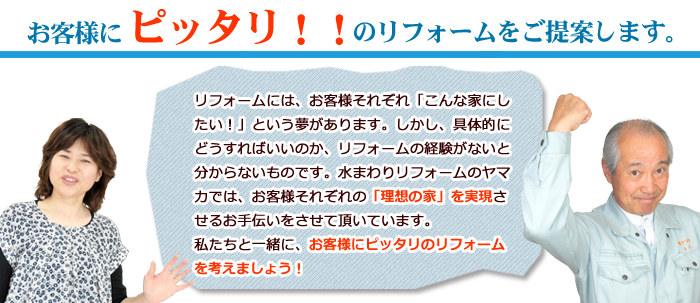 お客様にぴったりのリフォームを提案します