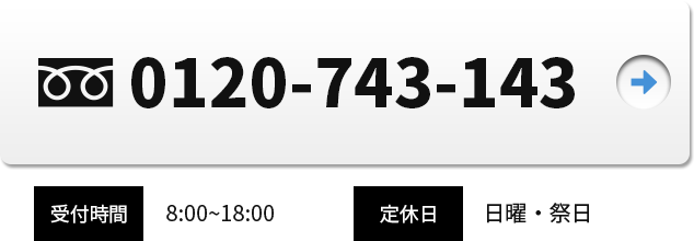 電話でのお問い合わせはこちらから