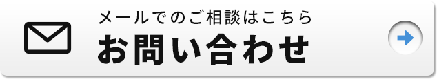 メールでのお問い合わせはこちらから