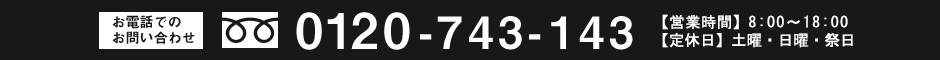 お電話でのお問い合わせ　0120-743-143
