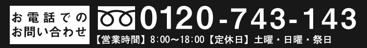 お電話でのお問い合わせ　0120-743-143