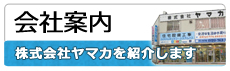 ヤマカ 　丹波市　 案内  全体の空間が使う人にやさしい作りになり