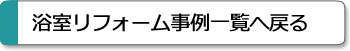 洗面所　ヤマカ　　丹波市　バリアフリー　事例一覧