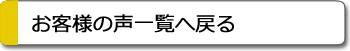 お客様の声一覧はこちら