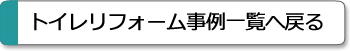 バリアフリー　 丹波市　ヤマカ　事例一覧