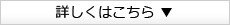 詳しくはこちら