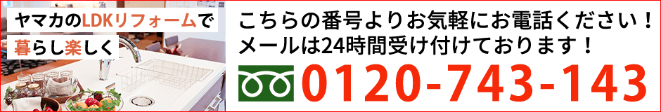 こちらの番号よりお気軽にお電話ください！メールは24時間受け付けております！0120-743-143