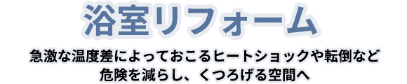 浴室リフォーム 急激な温度差によっておこるヒートショックや転倒など危険を減らし、くつろげる空間へ