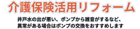 介護保険活用リフォーム ヤマカには福祉住環境コーディネーターや増改築相談員も在籍しておりますので是非ご相談ください