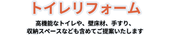 トイレリフォーム 高機能なトイレや、壁床材、手すり、収納スペースなども含めてご提案いたします